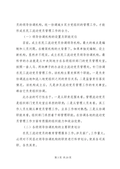 构建城乡一体农民工流动党员动态管理机制 (2).docx