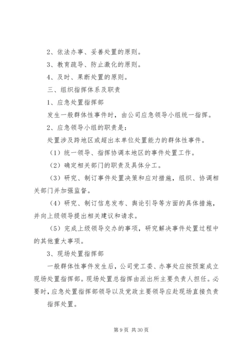 群体性突发事件应急预案 (6).docx