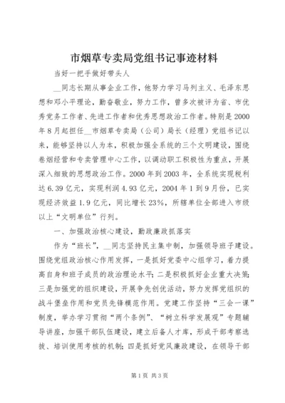 市烟草专卖局党组书记事迹材料_1.docx