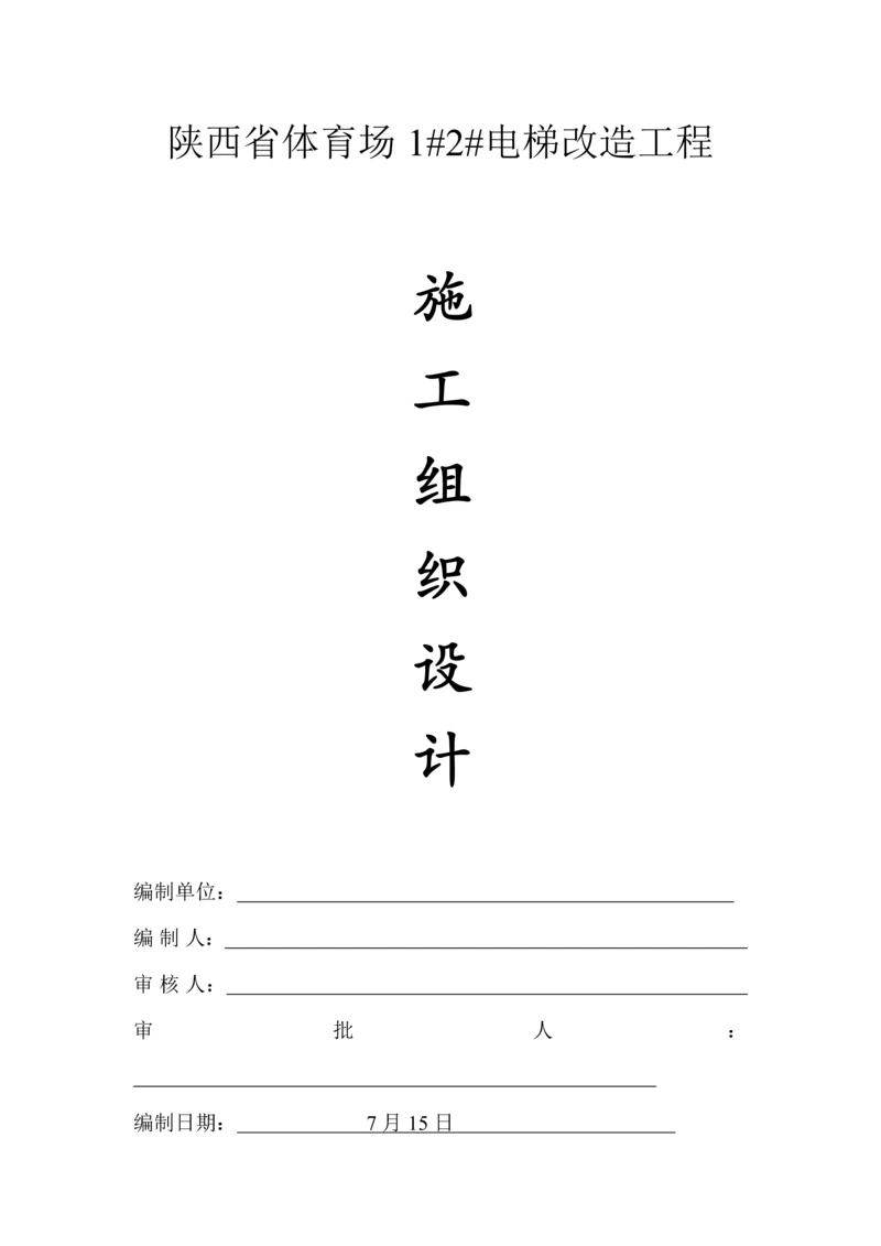 电梯井综合施工组织设计.docx