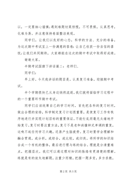 半期考试国旗下讲话3篇.docx