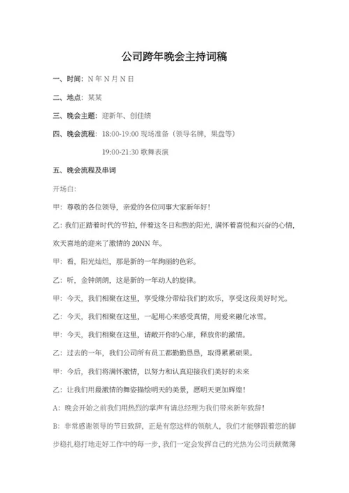 公司跨年晚会主持词稿word模板