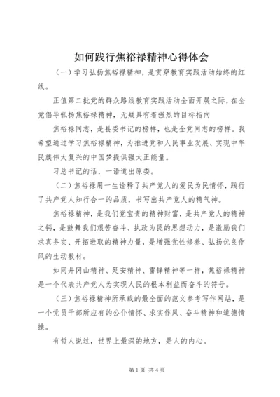 如何践行焦裕禄精神心得体会 (4).docx