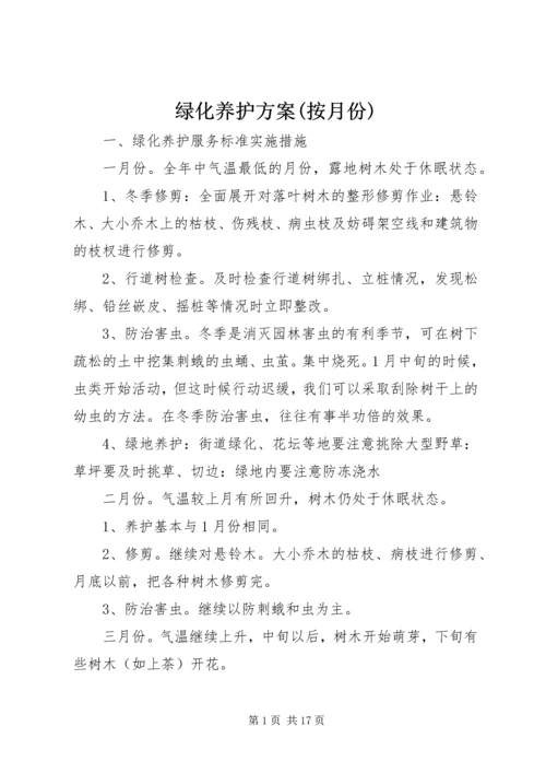 绿化养护方案(按月份) (3).docx