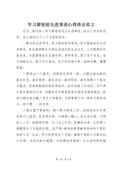 学习廖俊波先进事迹心得体会范文.docx