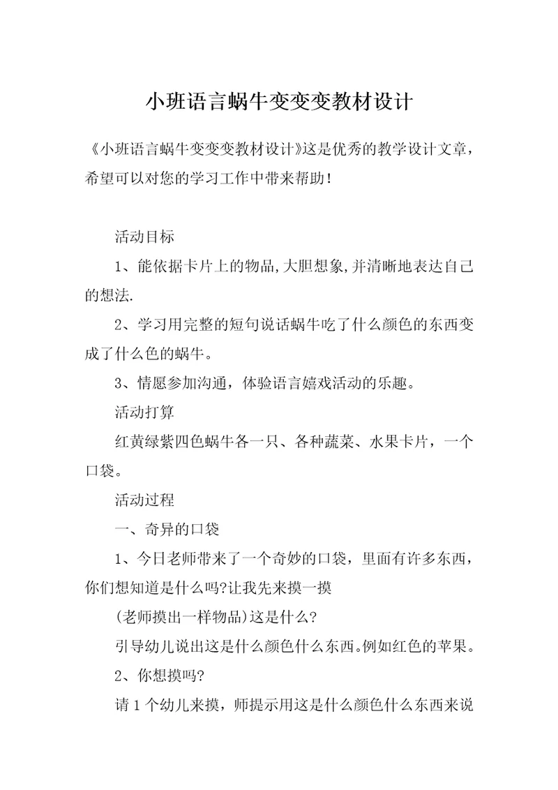 小班语言蜗牛变变变教材设计