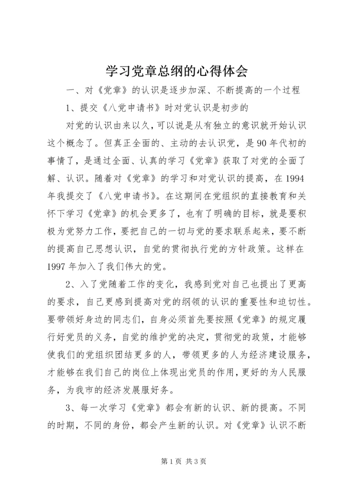 学习党章总纲的心得体会_1 (2).docx