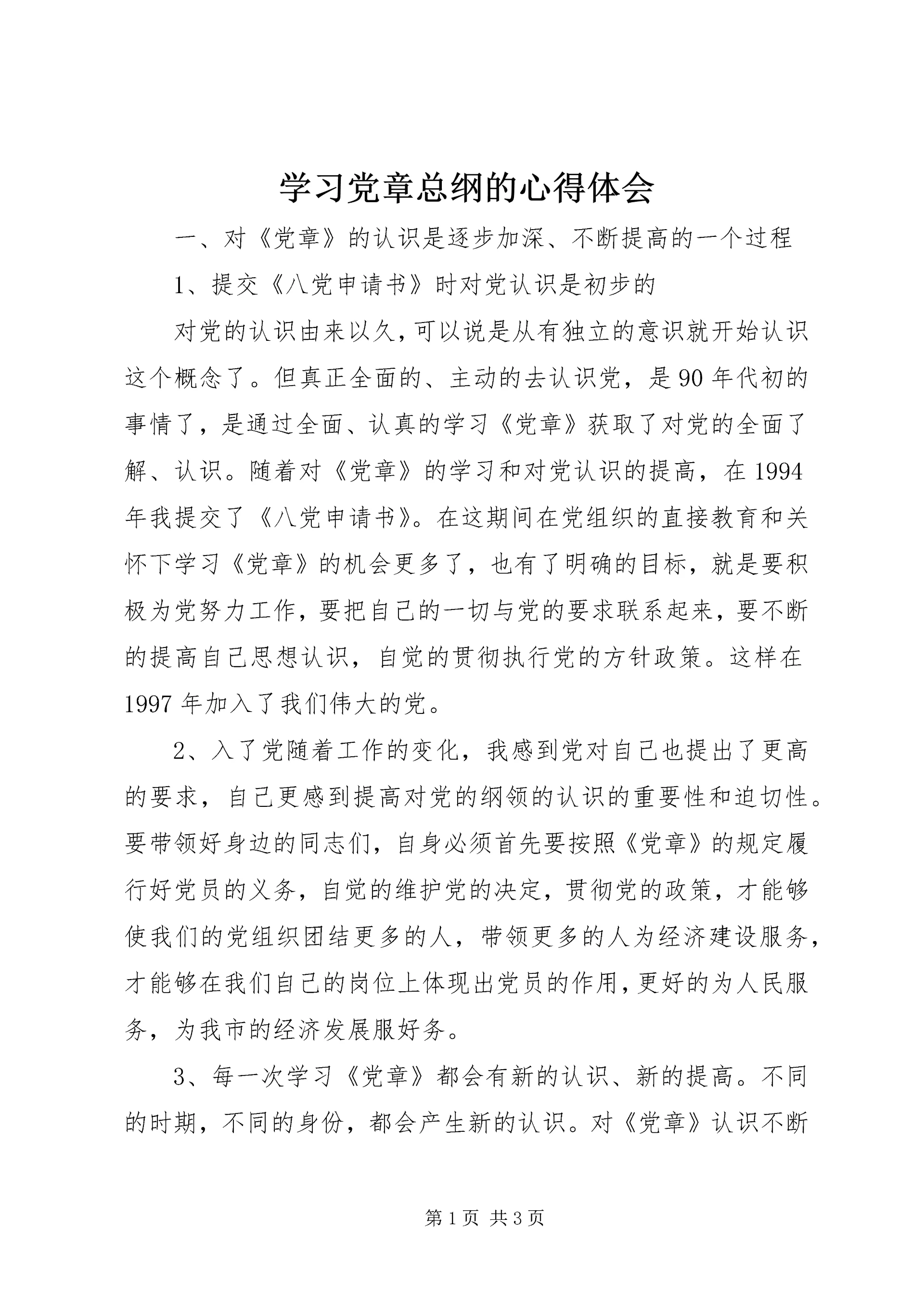 学习党章总纲的心得体会_1 (2).docx
