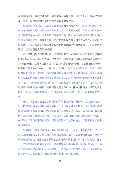 已改-经济犯罪案件侦查方法研究.docx