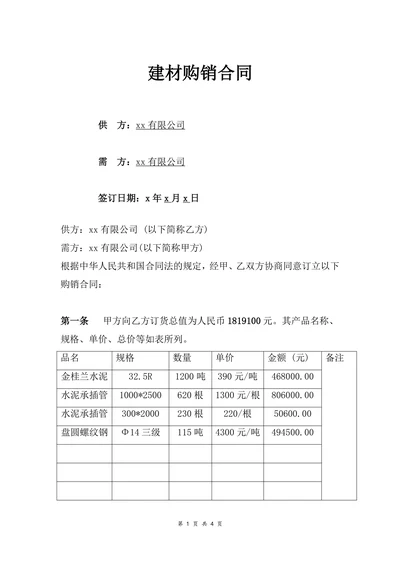 公司建材购销合同范本
