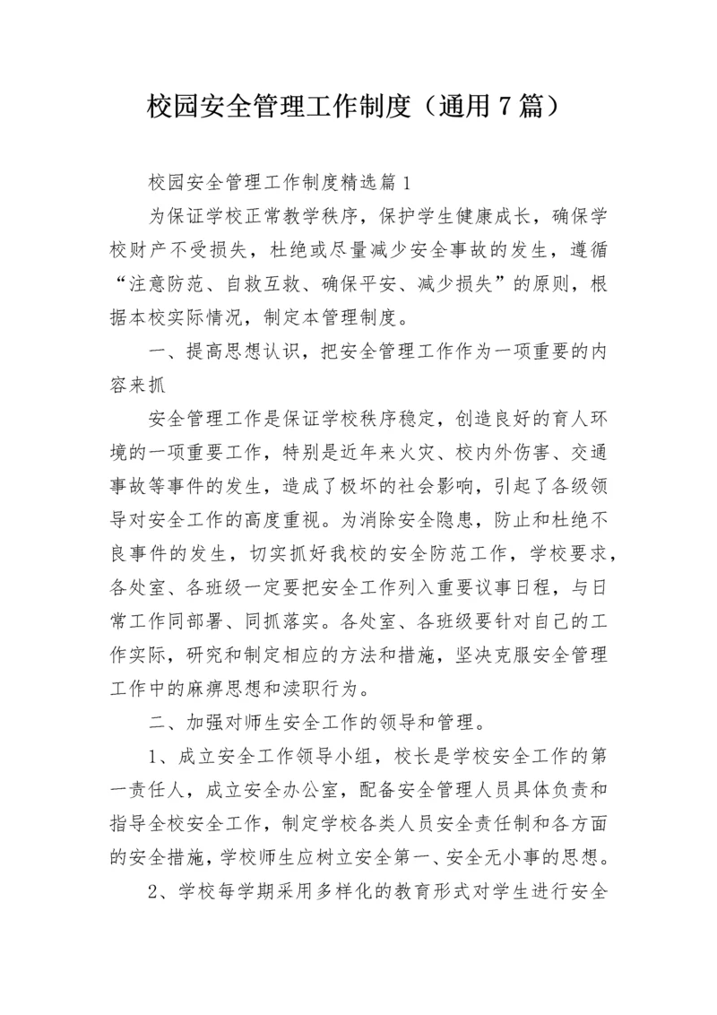 校园安全管理工作制度（通用7篇）.docx