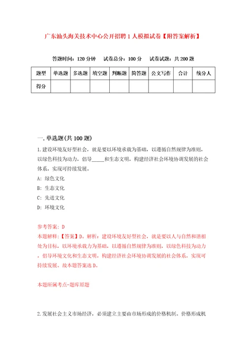 广东汕头海关技术中心公开招聘1人模拟试卷附答案解析第0次