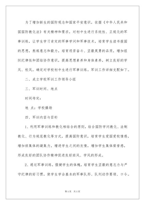 2022初中军训方案_5.docx