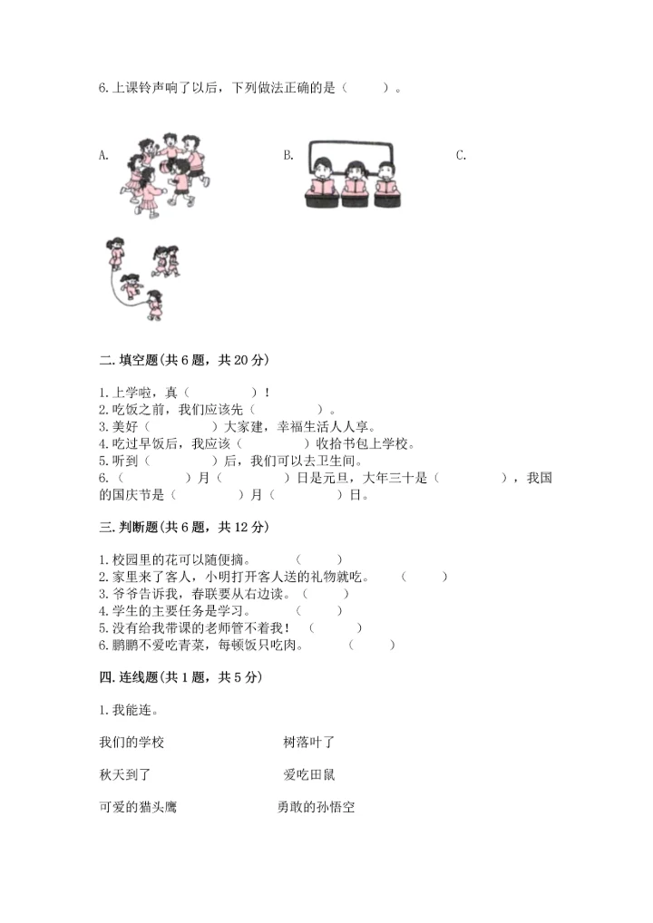 部编版一年级上册道德与法治期末测试卷含完整答案（全优）.docx