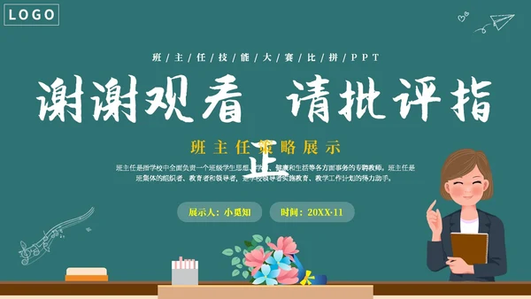 简约卡通黑板风学校教师班主任技能大赛公开课模板班主任班主任培训