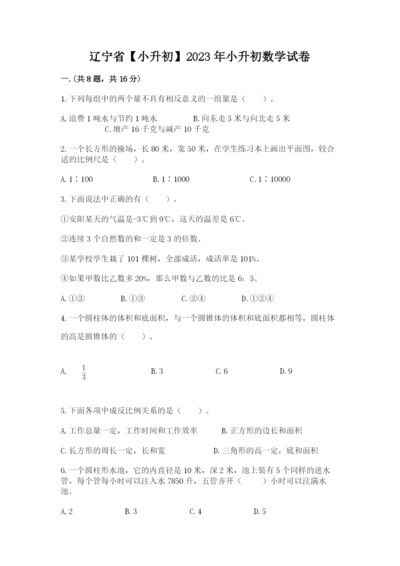 辽宁省【小升初】2023年小升初数学试卷（典优）.docx