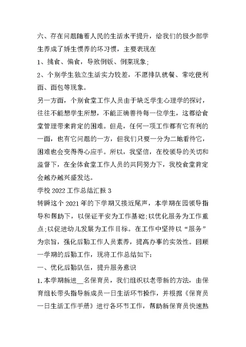 学校2022工作总结汇报十篇范文