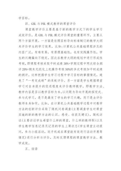 GBL与PBL模式课程教学方法的探讨论文.docx