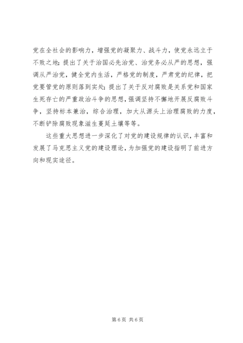 学习《江文选》关于党的建设思想的体会 (4).docx