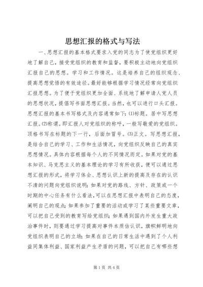 思想汇报的格式与写法 (5).docx