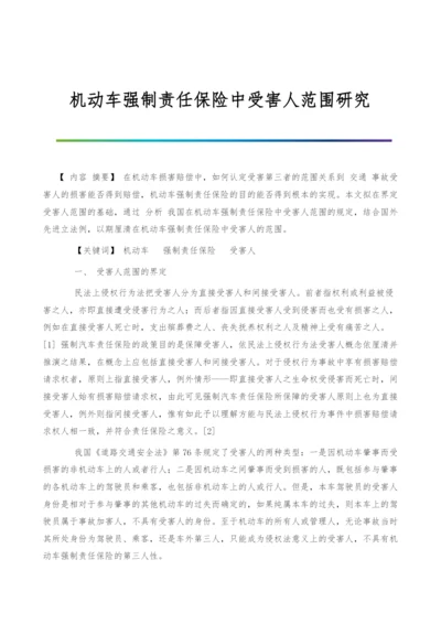 机动车强制责任保险中受害人范围研究.docx