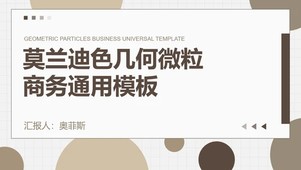 莫兰迪色几何微粒商务PPT模板