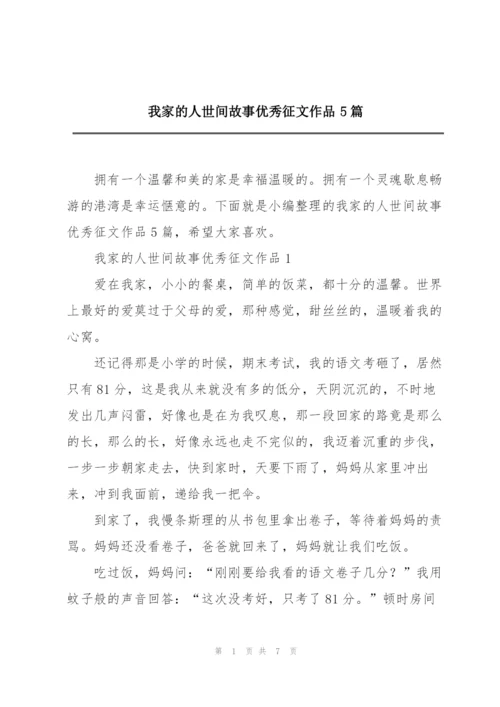 我家的人世间故事优秀征文作品5篇.docx