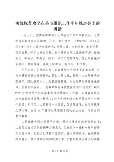 决战脱贫攻坚在县市组织工作半年推进会上的讲话.docx