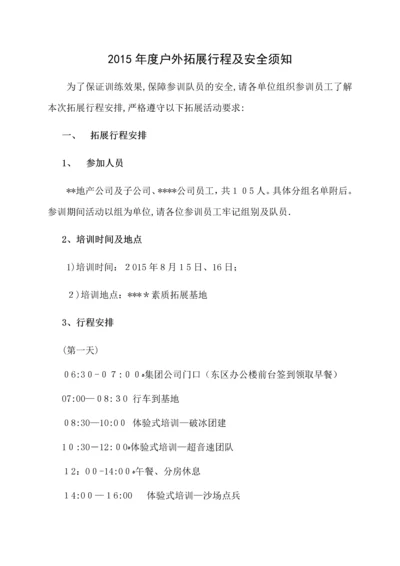 员工户外拓展训练及安全须知.docx