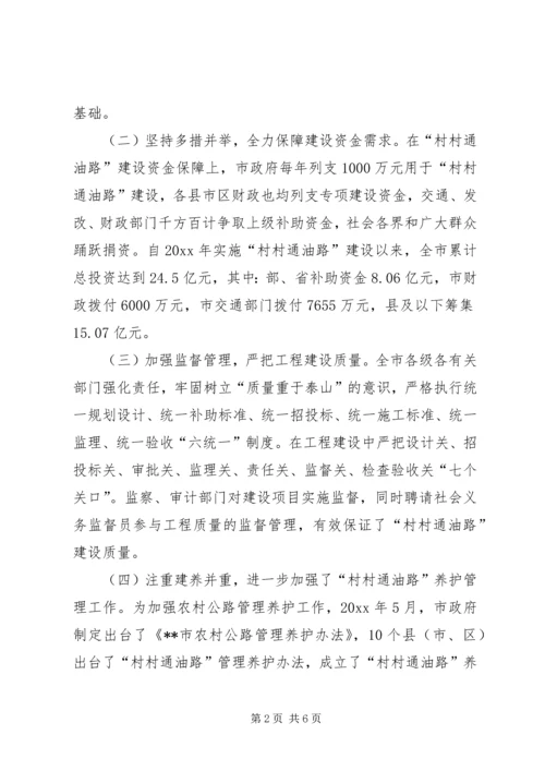 人大城环委对村村通油路情况的调研报告.docx