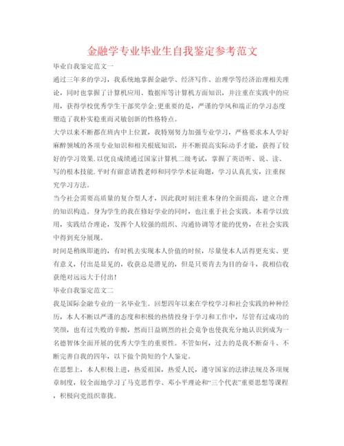精编金融学专业毕业生自我鉴定参考范文.docx