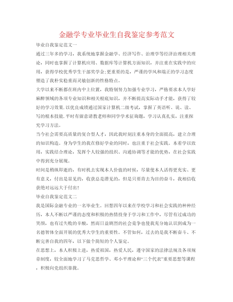 精编金融学专业毕业生自我鉴定参考范文.docx