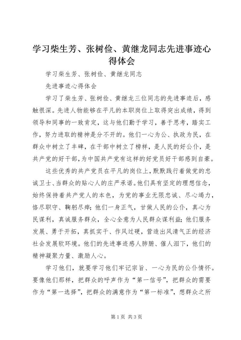 学习柴生芳、张树俭、黄继龙同志先进事迹心得体会.docx