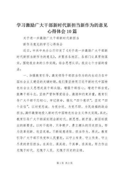 学习激励广大干部新时代新担当新作为的意见心得体会10篇 (7).docx