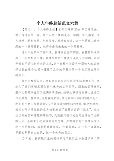 个人年终总结范文六篇.docx