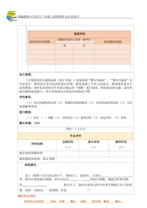 统编版小学语文三年级上册第四单元作业设计