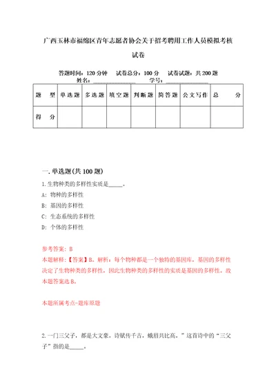 广西玉林市福绵区青年志愿者协会关于招考聘用工作人员模拟考核试卷7