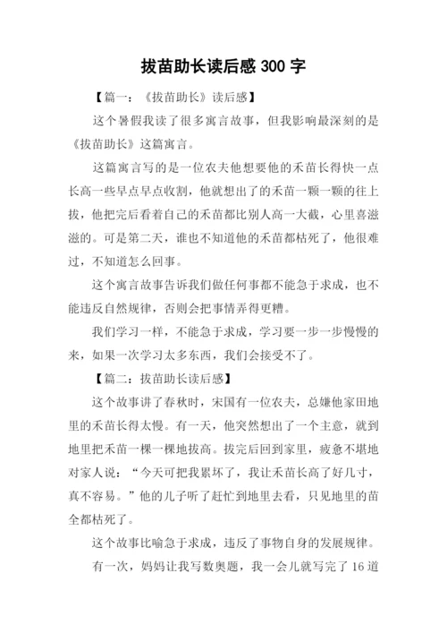 拔苗助长读后感300字.docx