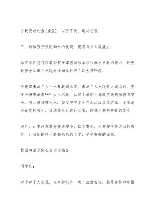 校园防溺水家长会讲话稿五篇.docx