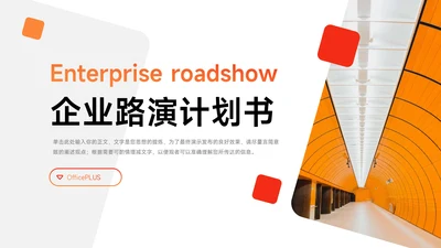 红色渐变实用商务企业路演计划书PPT模板