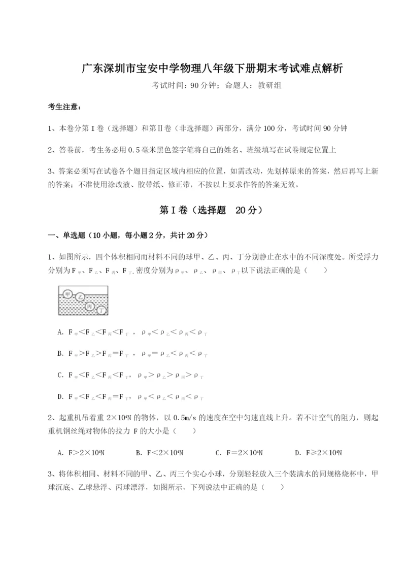 广东深圳市宝安中学物理八年级下册期末考试难点解析试题（含答案解析）.docx