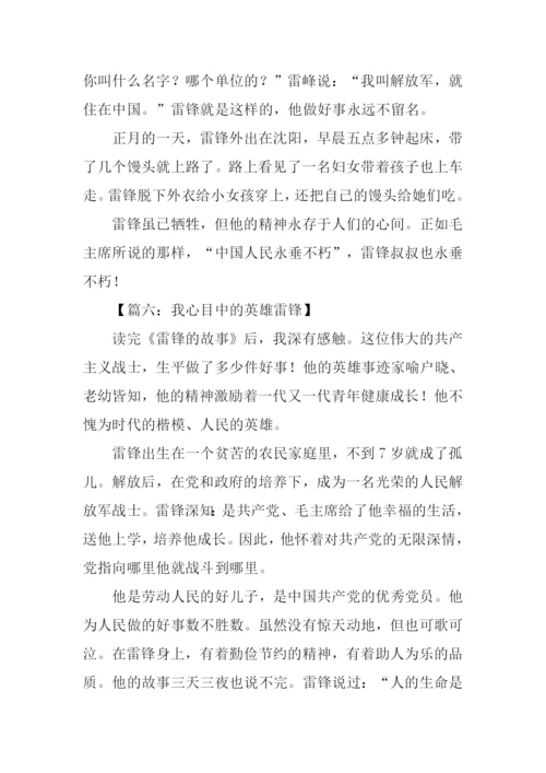 我心目中的英雄雷锋.docx