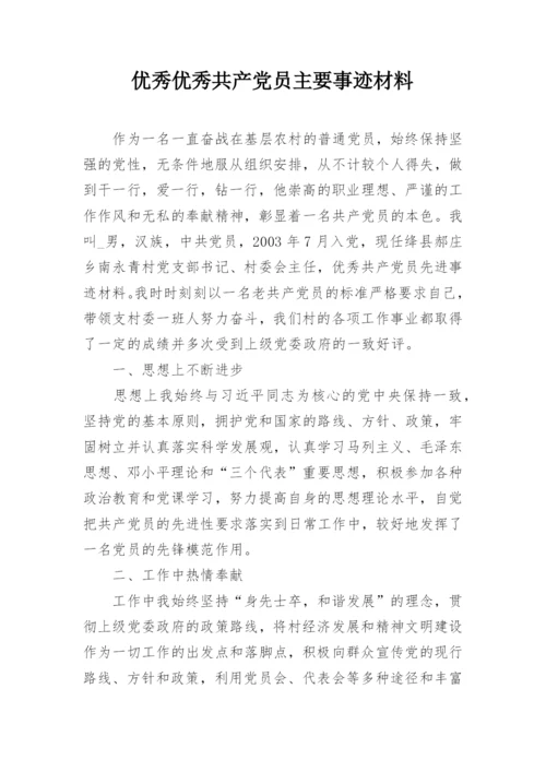 优秀优秀共产党员主要事迹材料.docx