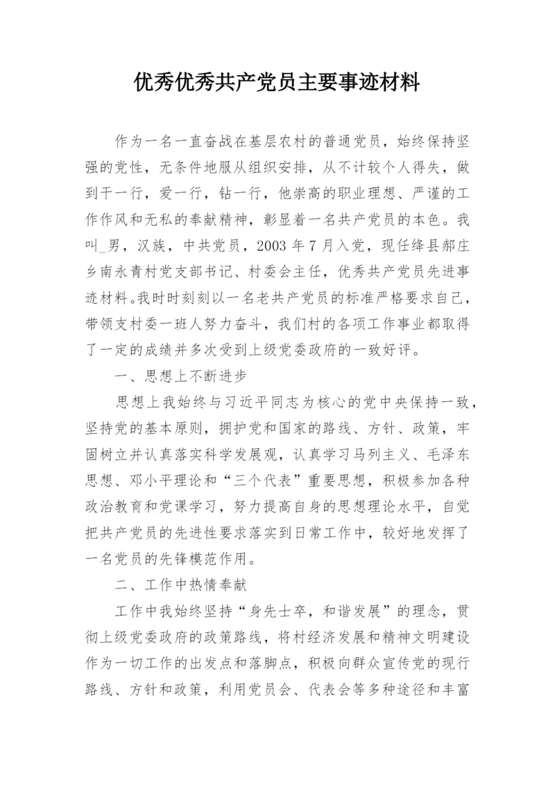 优秀优秀共产党员主要事迹材料.docx