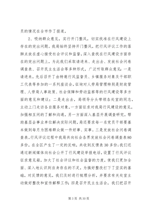 人事劳动和社会保障局行风评议总结.docx