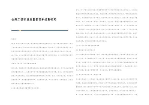 公路工程项目质量管理和控制研究.docx