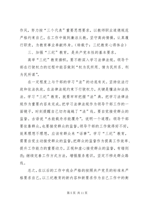 学习“三纪”心得体会 (4).docx