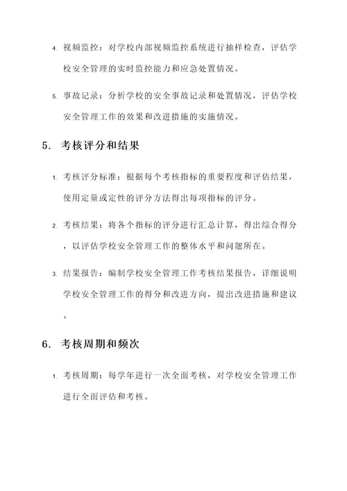 学校安全管理工作考核方案