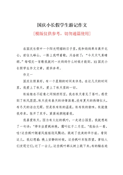 国庆小长假学生游记作文(共7页)