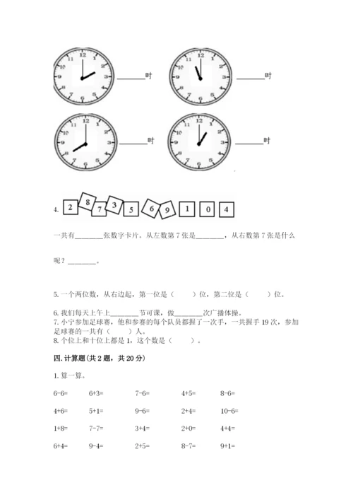 小学数学试卷一年级上册数学期末测试卷含答案【新】.docx